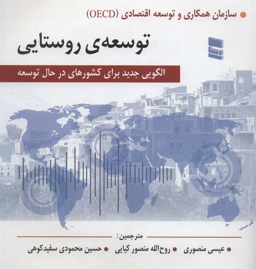 کتاب توسعه ی روستایی