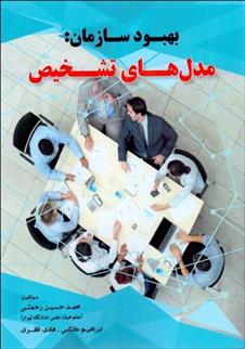 کتاب بهبود سازمان