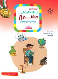 مطالعات اجتماعی هشتم رشادت