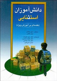 کتاب دانش آموزان استثنایی