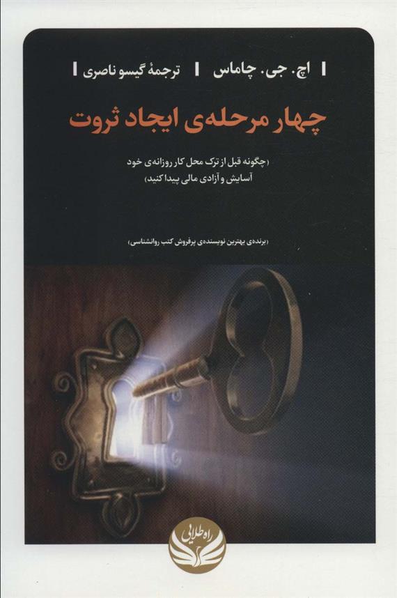 کتاب چهار مرحله ی ایجاد ثروت