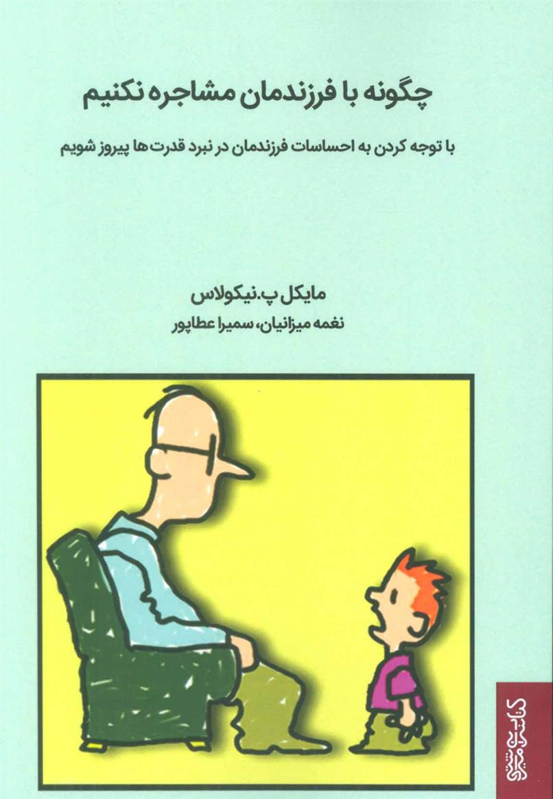 کتاب چگونه با فرزندمان مشاجره نکنیم