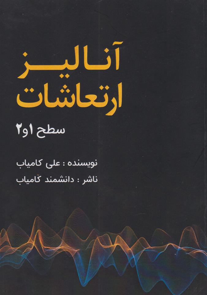 کتاب آنالیز ارتعاشات