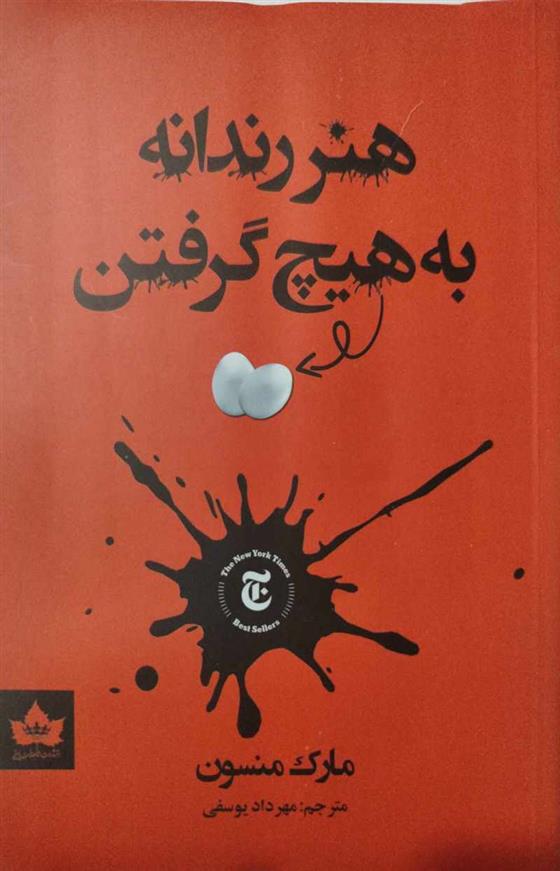 کتاب هنر رندانه به هیچ گرفتن
