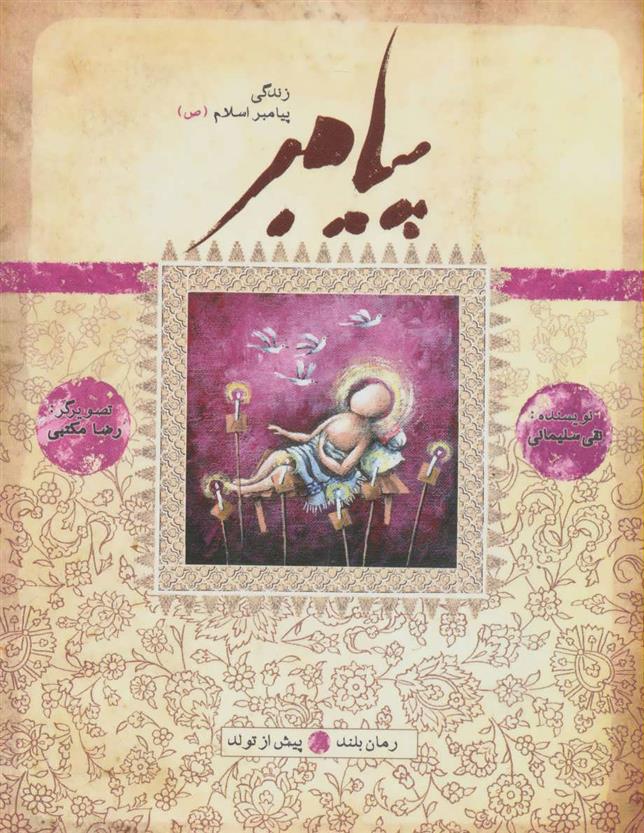 کتاب پیامبر - پیش از تولد