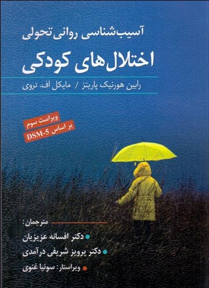 کتاب آسیب شناسی روانی تحولی اختلال های کودکی