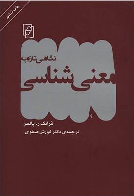 کتاب نگاهی تازه به معنی شناسی;