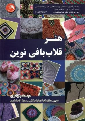 کتاب هنر قلاب بافی نوین
