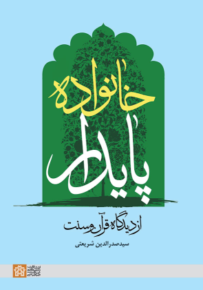 کتاب خانواده پایدار