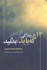 کتاب 13 راز زندگی که باید قبل از مرگتان بدانید