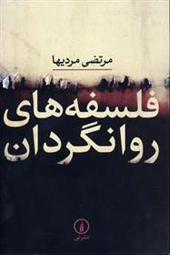 کتاب فلسفه های روانگردان