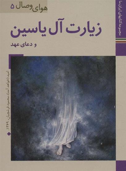 کتاب زیارت آل یاسین