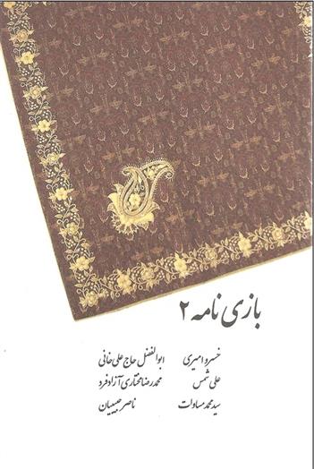 کتاب بازی نامه 2