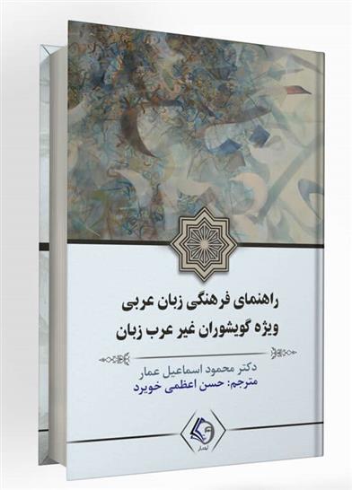 کتاب راهنمای فرهنگی زبان عربی ویژه گویشوران غیر عرب زبان