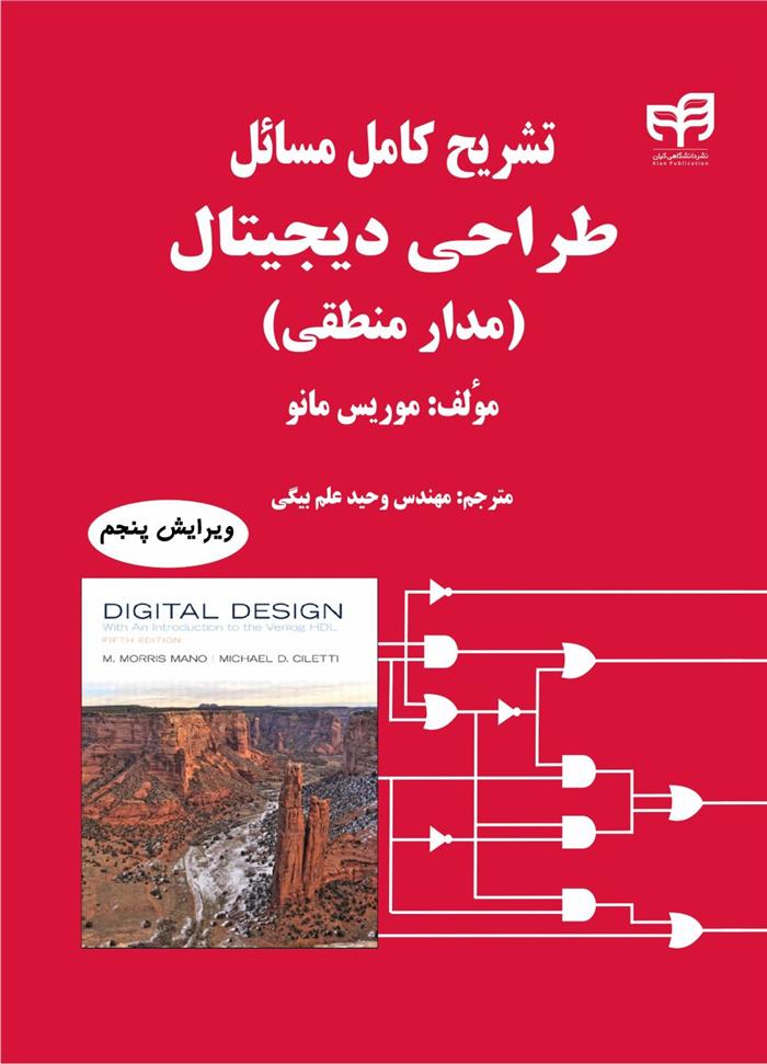 کتاب تشریح کامل مسایل طراحی دیجیتال