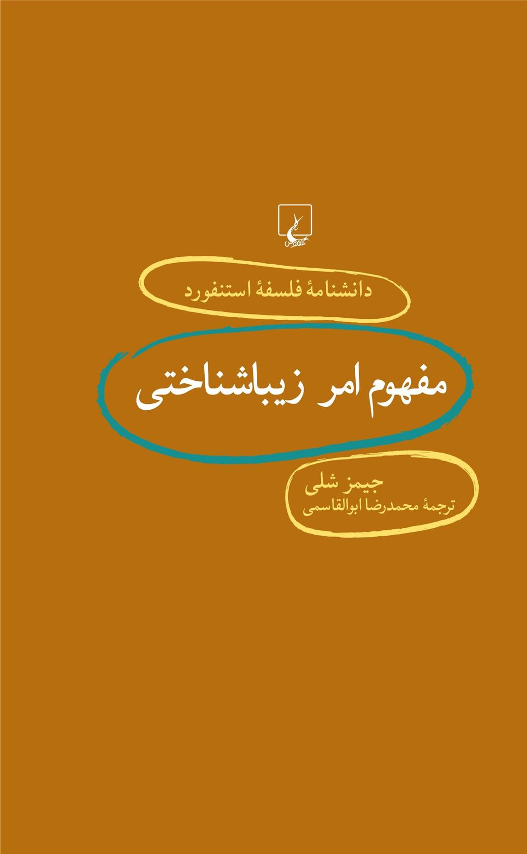 کتاب مفهوم امر زیباشناختی