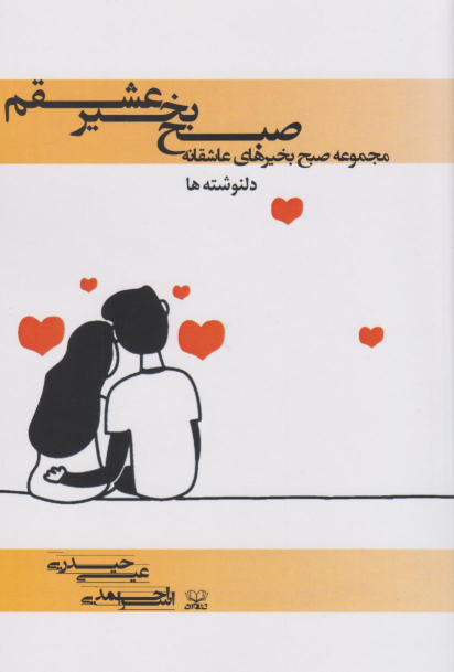 کتاب صبح بخیر عشقم