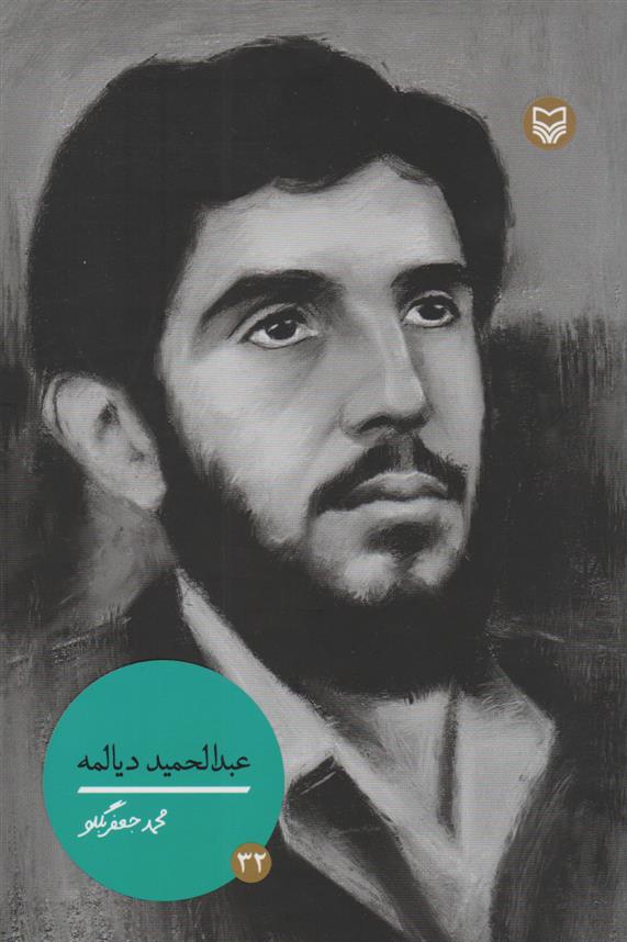 کتاب عبدالحمید دیالمه