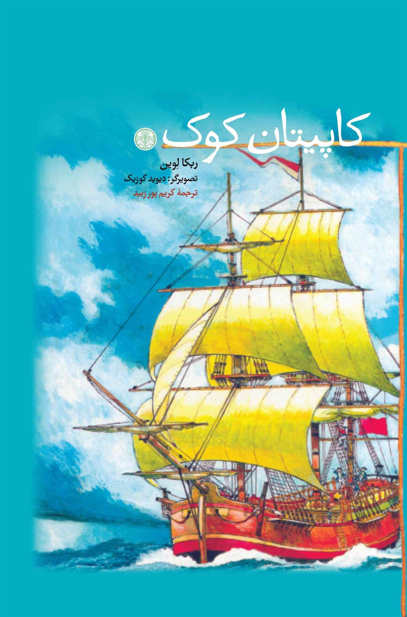 کتاب کاپیتان کوک