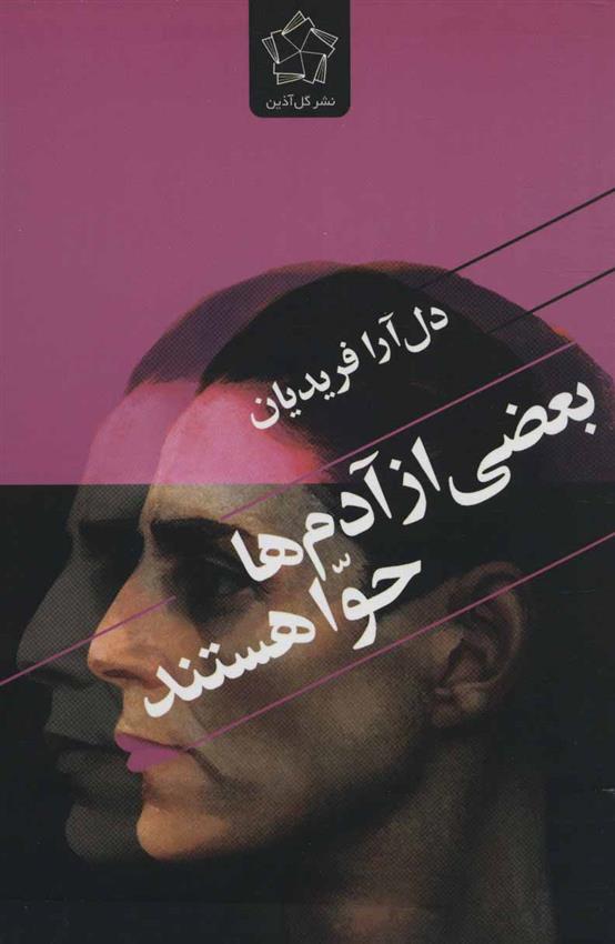 کتاب بعضی از آدم ها حوا هستند