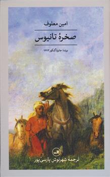 کتاب صخره تانیوس
