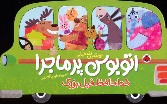 کتاب اتوبوس پرماجرا (خداحافظ فیل بزرگ)