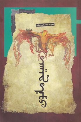 کتاب مسیح مانوی