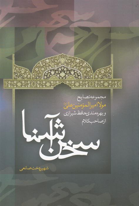 کتاب سخن آشنا