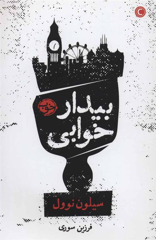 کتاب بیدار خوابی