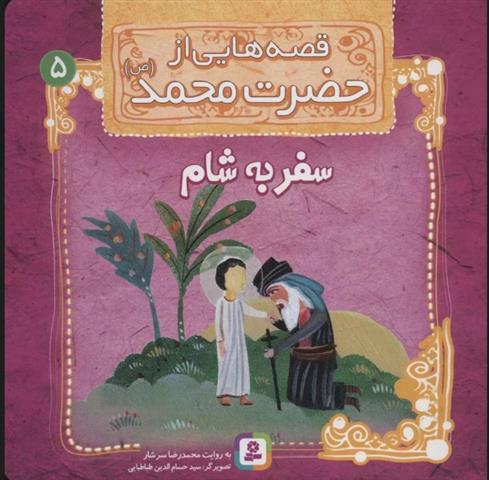 کتاب قصه هایی از حضرت محمد (ص) 5 (سفر به شام)