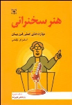 کتاب هنر سخنرانی‌