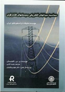 کتاب محاسبه میدانهای الکتریکی سیستمهای فشار قوی;