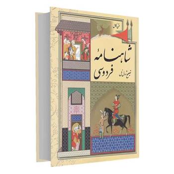 کتاب شاهنامه فردوسی