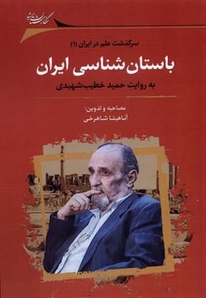 کتاب باستان شناسی ایران به روایت حمید خطیب شهیدی