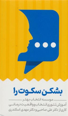 کتاب کارت بشکن سکوت را