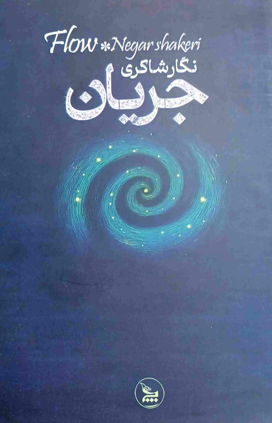 کتاب جریان