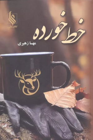کتاب خط خورده