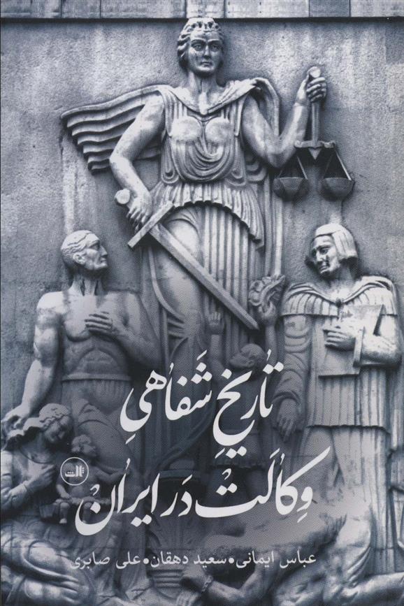 کتاب تاریخ شفاهی وکالت در ایران;