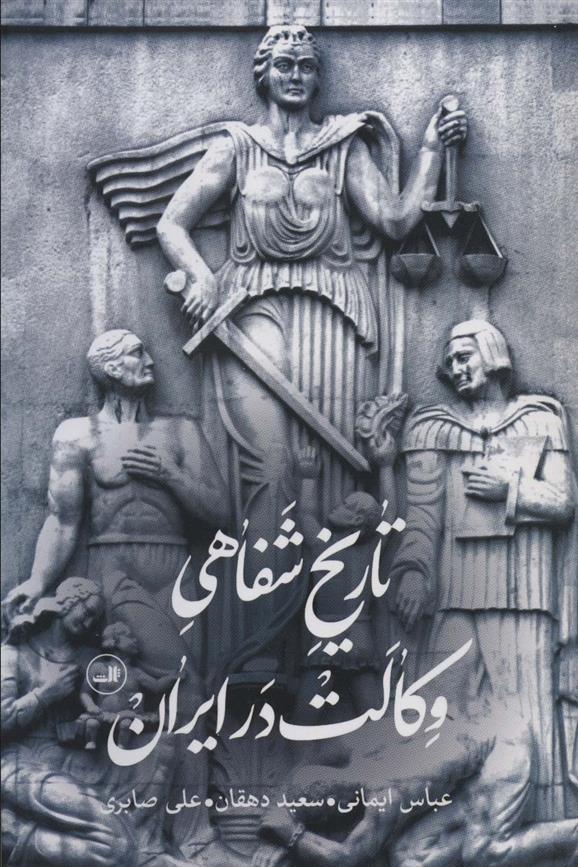 کتاب تاریخ شفاهی وکالت در ایران