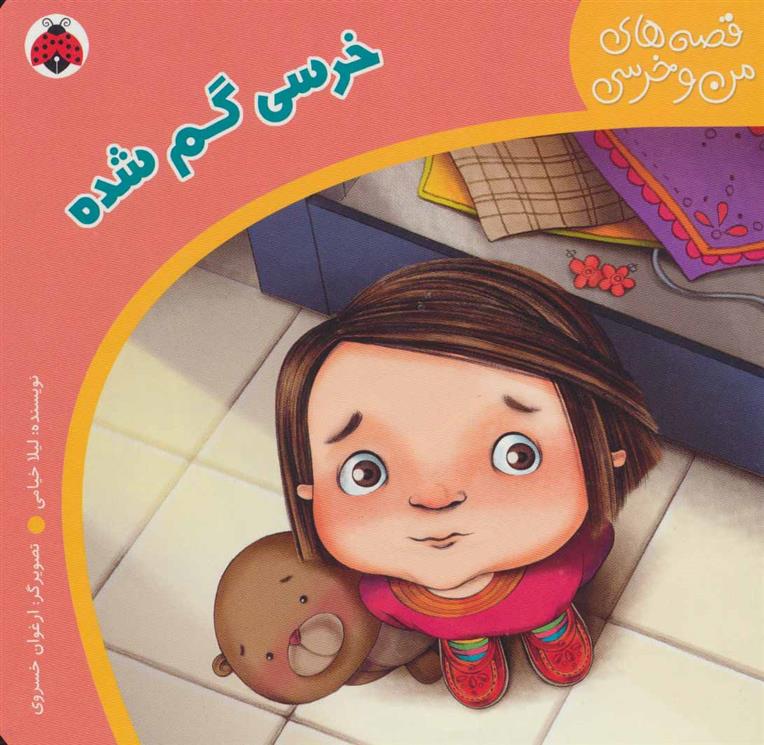 کتاب خرسی گم شده