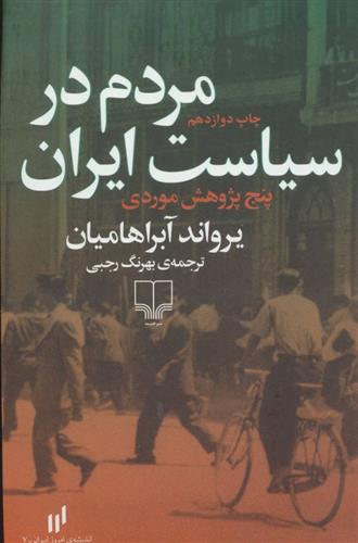 کتاب مردم در سیاست ایران;