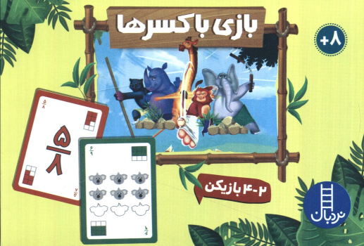 بسته بازی بازی با کسرها