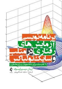 کتاب برنامه نویسی آزمایش های رفتاری در متلب و سایک تولباکس;