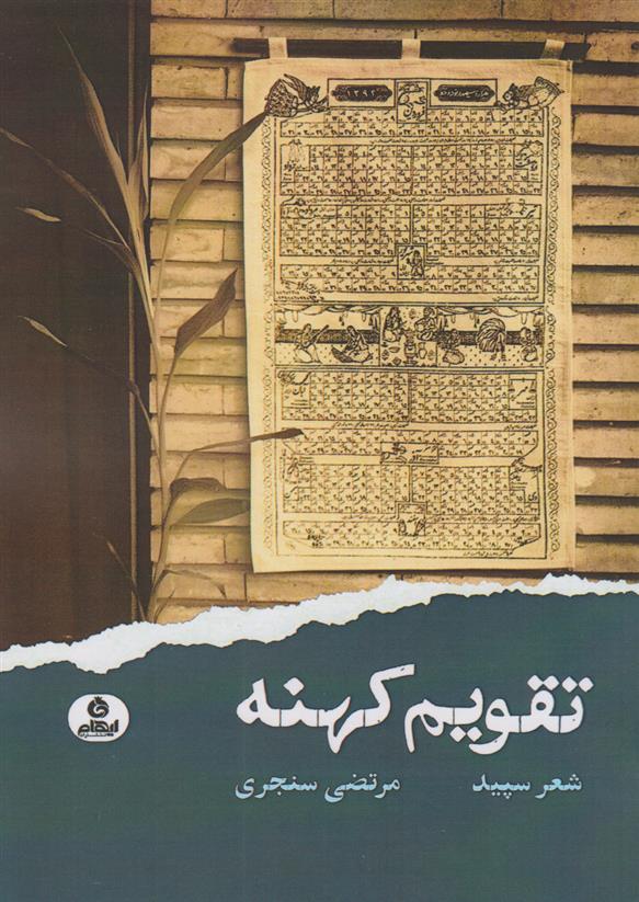 کتاب تقویم کهنه