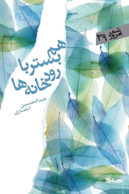 کتاب هم بستر با رودخانه ها