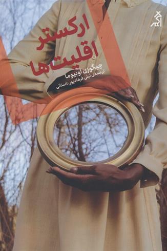 کتاب ارکستر اقلیت ها