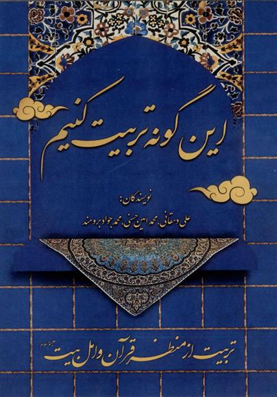 کتاب این گونه تربیت کنیم