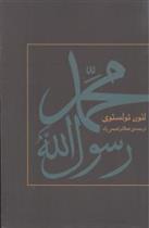 کتاب محمد رسول الله