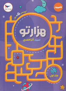 کتاب هزارتو (جلد‌اول)