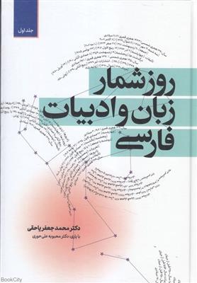 کتاب روزشمار زبان و ادبیات فارسی (دوره ی دو جلدی);